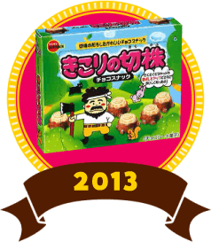 きこりの切株 2013年