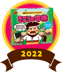 きこりの切株 2022年