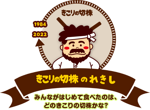 きこりの切株のれきし みんながはじめて食べたのは、どのきこりの切株かな？ 1984年〜2022年