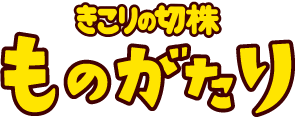 きこりの切株 ものがたり