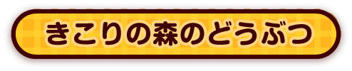 きこりの森のどうぶつ