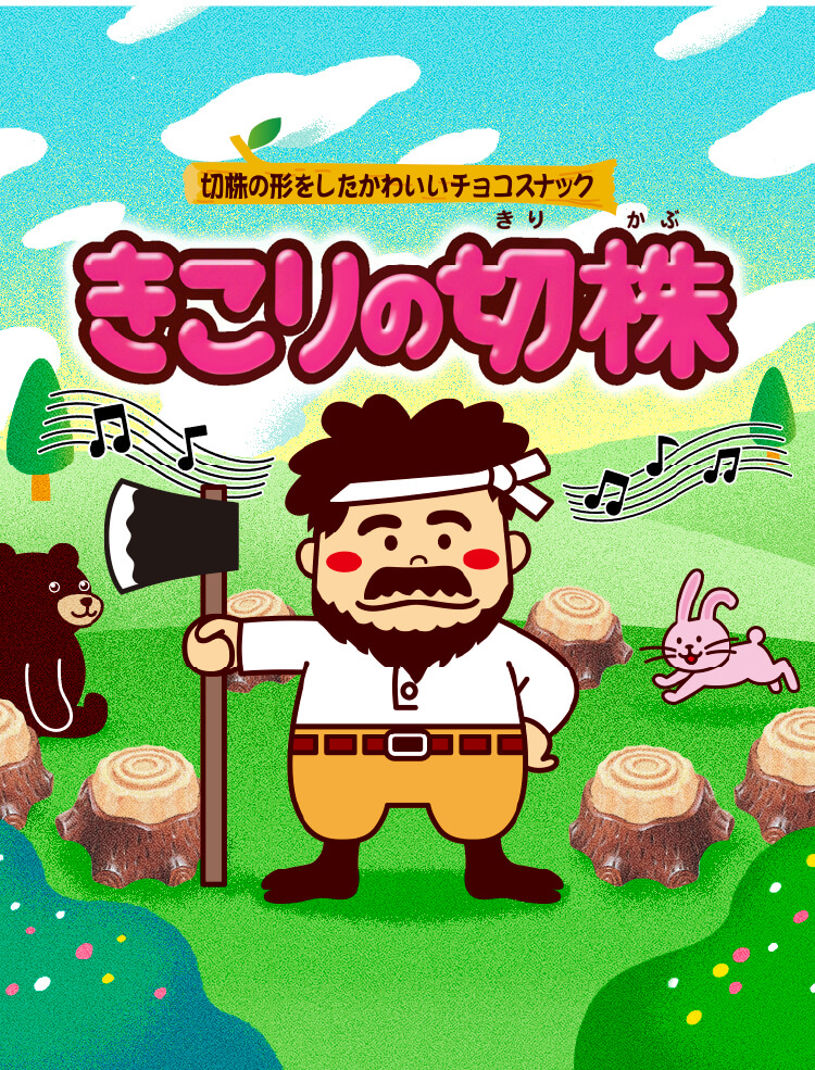 切株の形をしたかわいいチョスナック きこりの切株