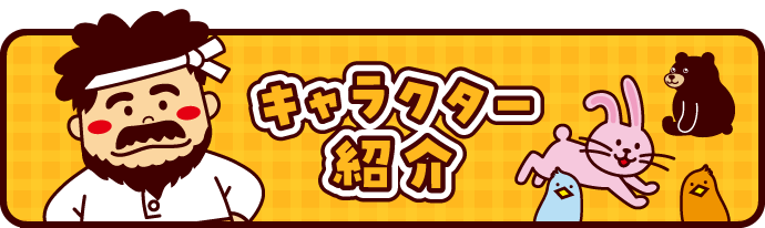 キャラクター紹介