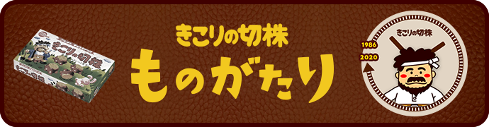 きこりの切株ものがたり