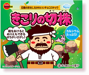 きこりの切株パッケージ