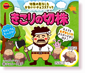 きこりの切株パッケージ