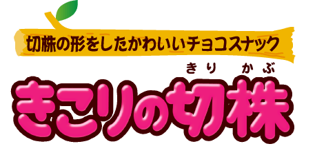 切株の形をしたかわいいチョスナック きこりの切株