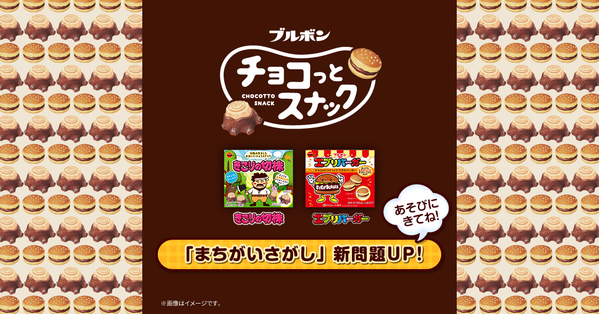 ブルボン チョコっとスナック｜きこりの切株・エブリバーガー