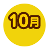 10月