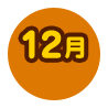 12月