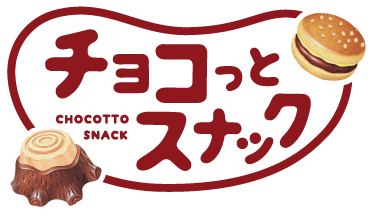 チョコっとスナック CHOCOTTO SNACK