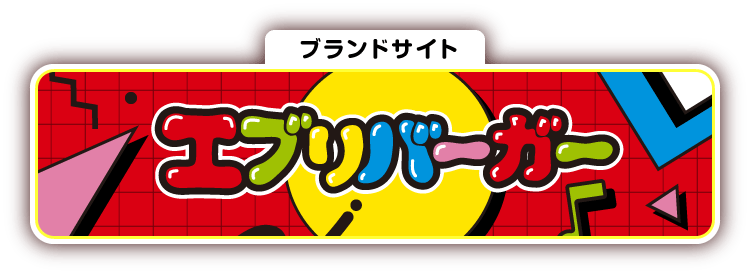 ブランドサイト エブリバーガー