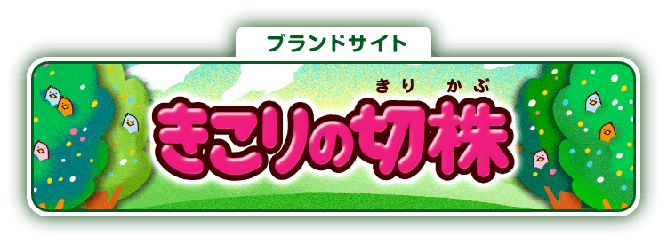 ブランドサイト きこりの切株