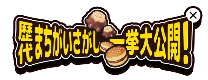 歴代まちがいさがし一挙大公開!