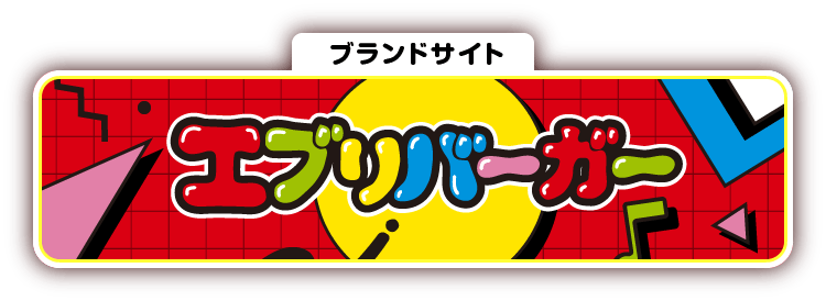 ブランドサイト エブリバーガー