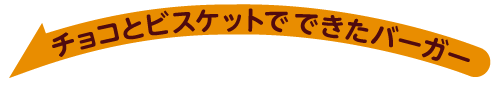 チョコとビスケットでできたバーガー