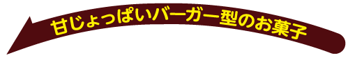 甘じょっぱいバーガー型のお菓子