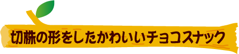 切株の形をしたかわいいチョコスナック