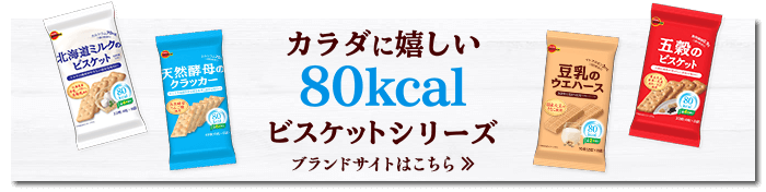 カラダに嬉しい80kcalビスケットシリーズ ブランドサイトはこちら