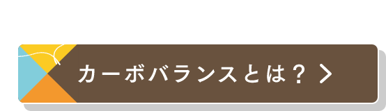 About カーボバランスとは？