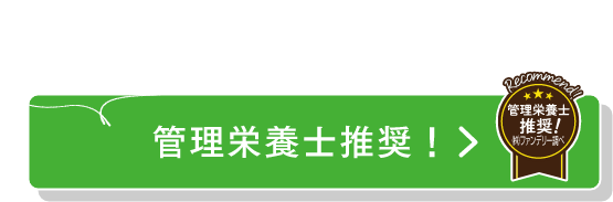 Registered Dietitian 管理栄養士推奨！