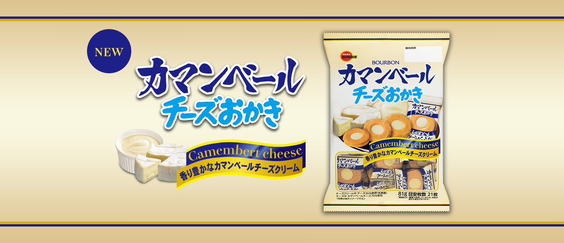 カマンベールチーズおかき