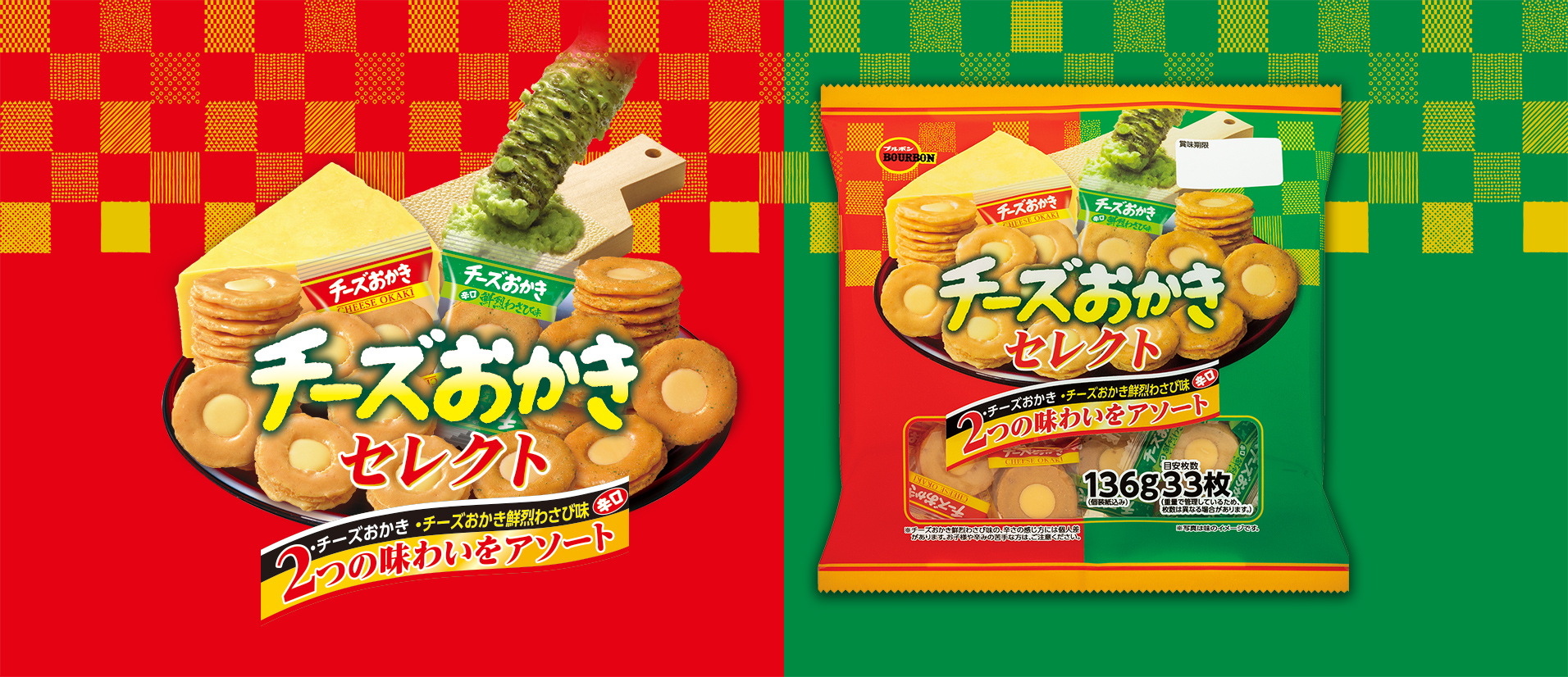 チーズおかきセレクト