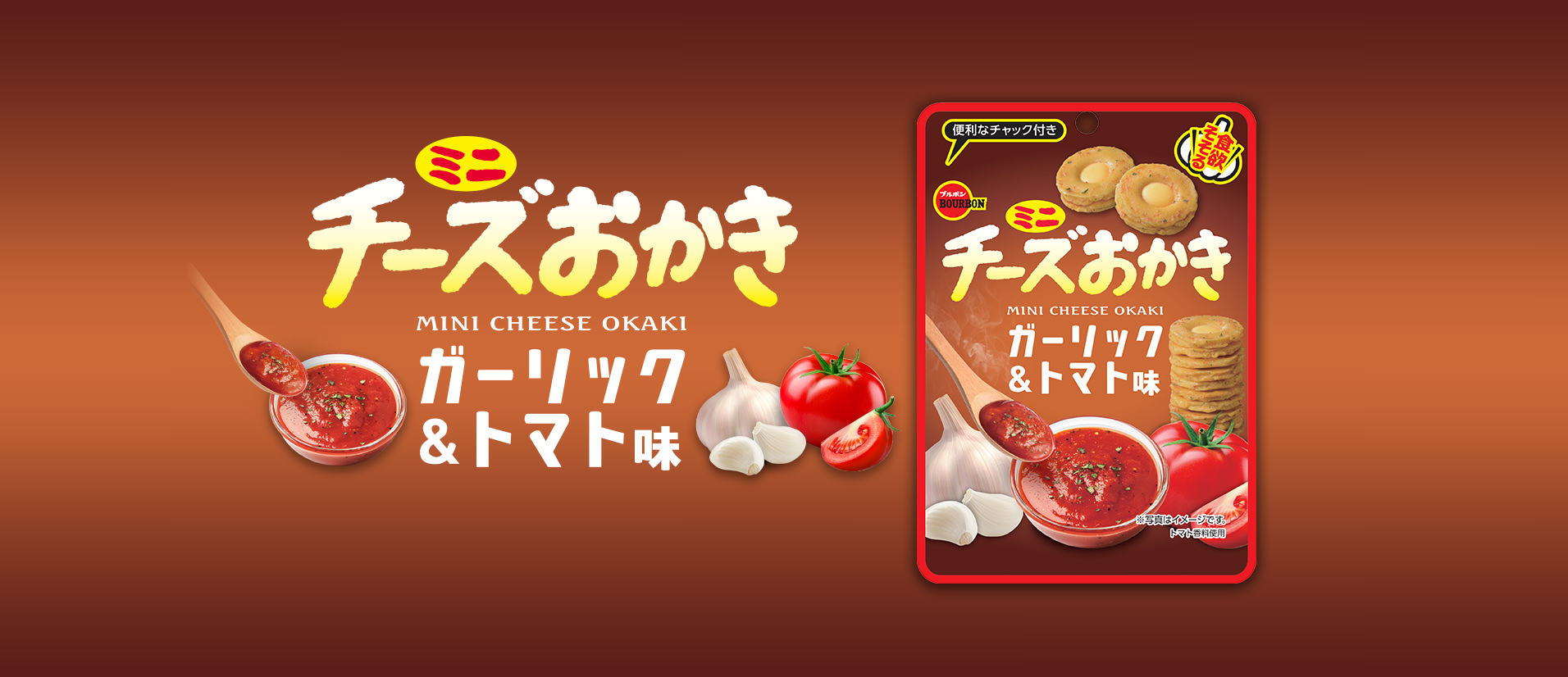 ミニチーズおかきガーリック＆トマト味CH