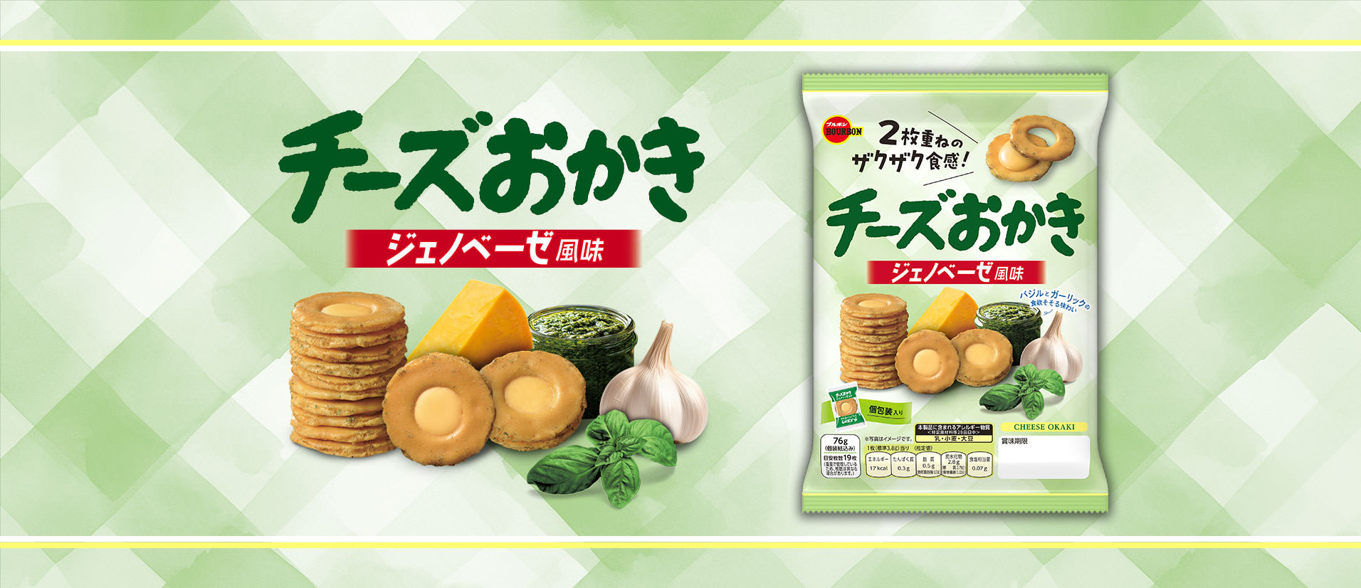 チーズおかきジェノベーゼ風味