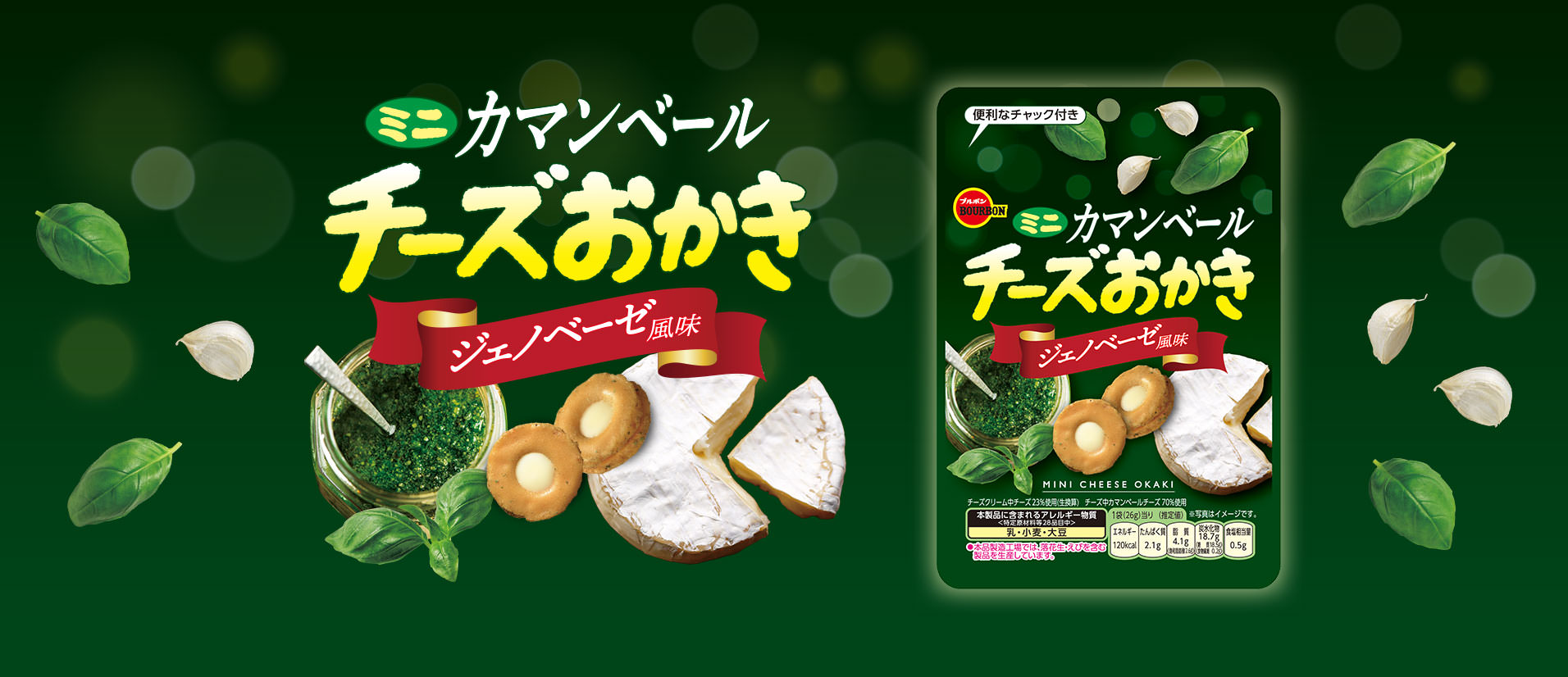 ミニカマンベールチーズおかきジェノベーゼ風味CH