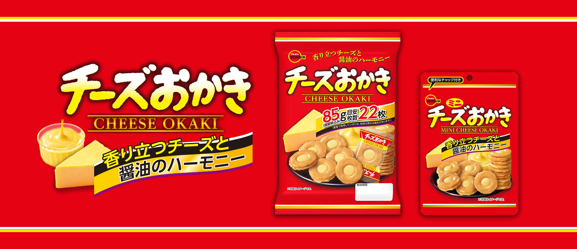 チーズおかき