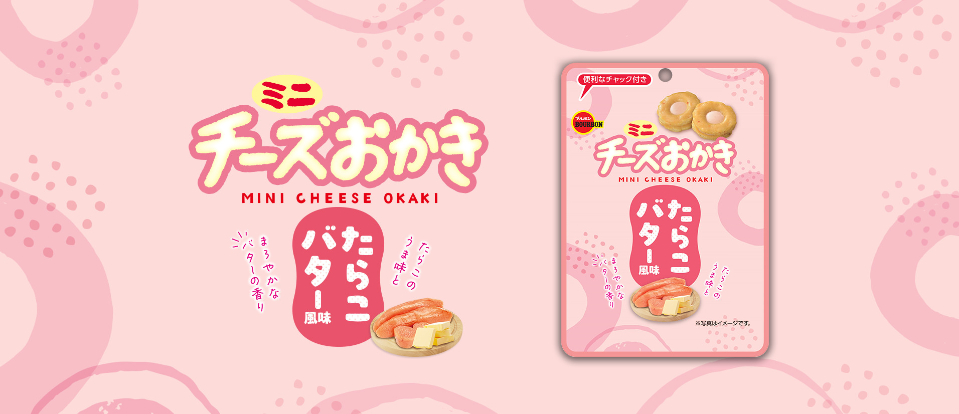 ミニチーズおかきたらこバター風味CH