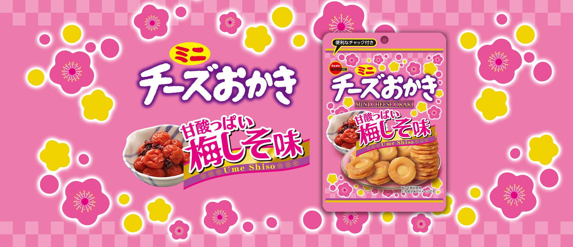 ミニチーズおかき甘酸っぱい梅しそ味CH