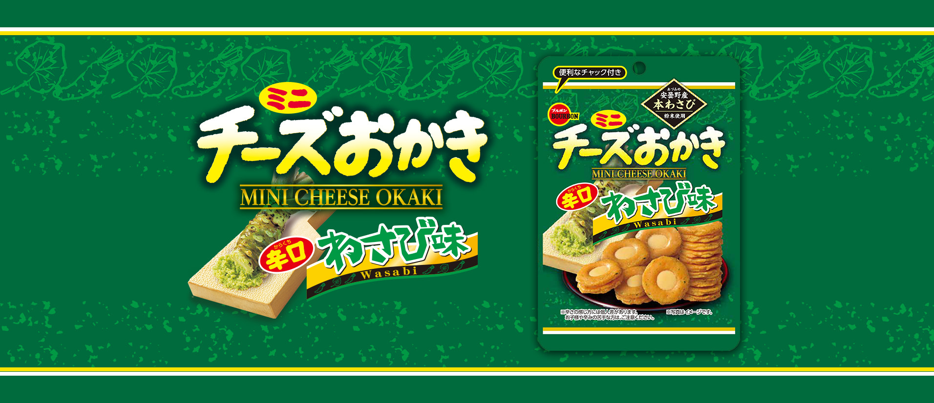 ミニチーズおかきわさび味CH