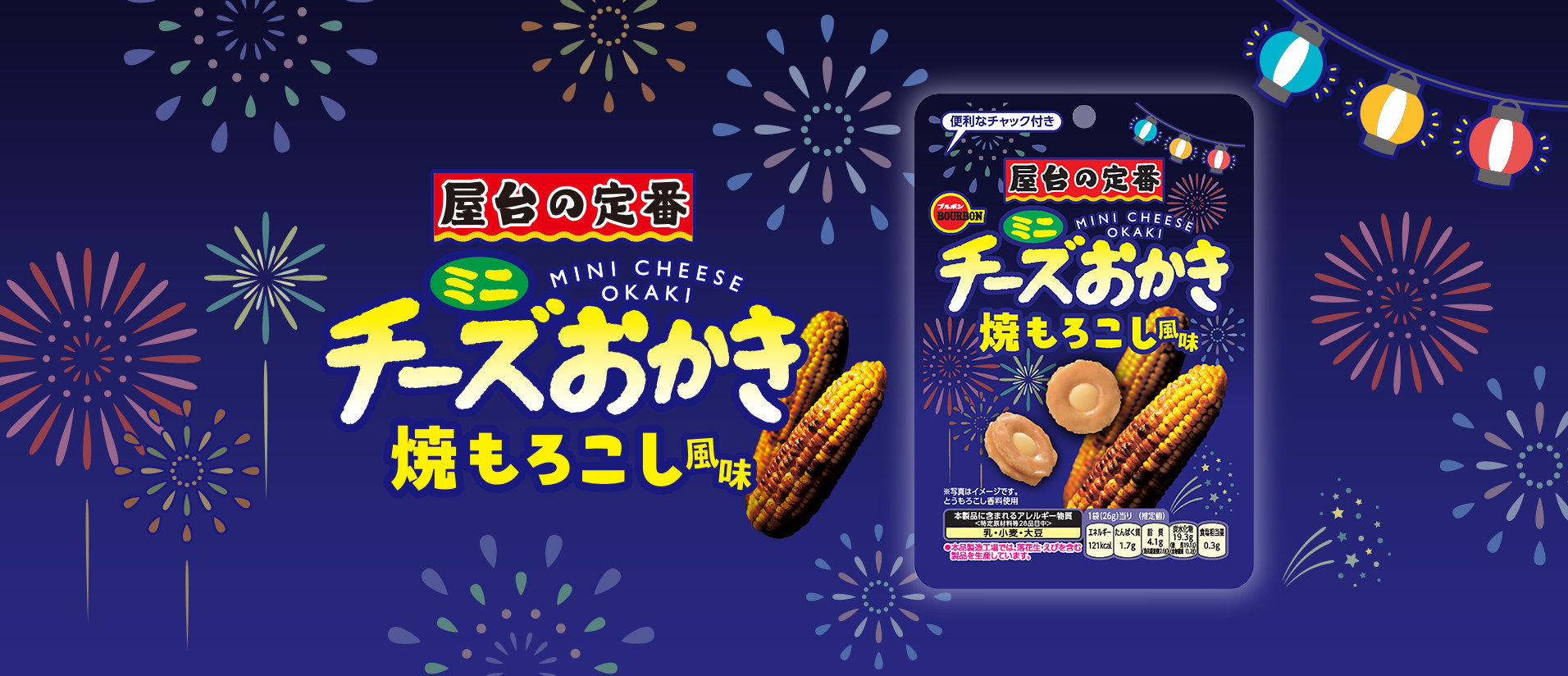 ミニチーズおかき焼もろこし風味CH
