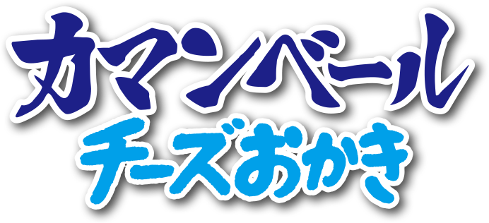 カマンベールチーズおかき