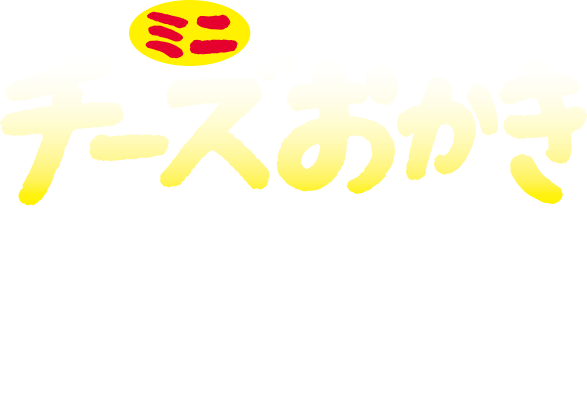 ミニチーズおかきガーリック＆トマト味CH