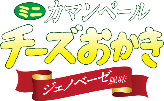 ミニカマンベールチーズおかきジェノベーゼ風味CH