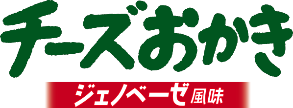 チーズおかきジェノベーゼ風味