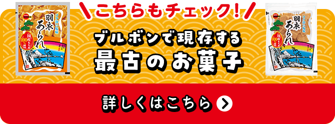 「羽衣あられ」詳しくはこちら