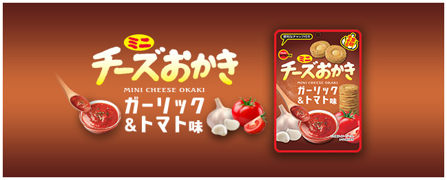 ミニチーズおかきガーリック＆トマト味CH