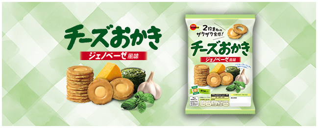 チーズおかきジェノベーゼ風味