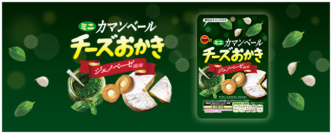 ミニカマンベールチーズおかきジェノベーゼ風味CH
