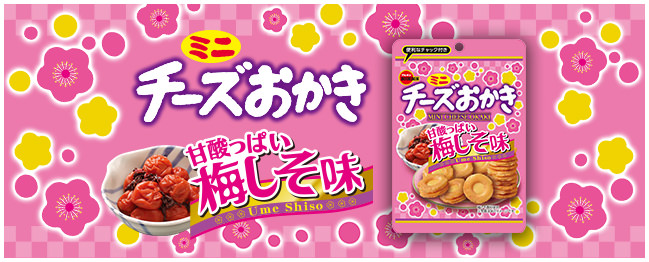 ミニチーズおかき甘酸っぱい梅しそ味CH