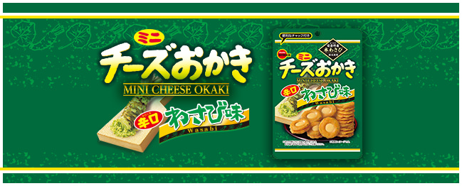 ミニチーズおかきわさび味CH