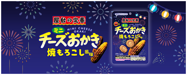ミニチーズおかき焼もろこし風味CH