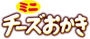 ミニチーズおかき