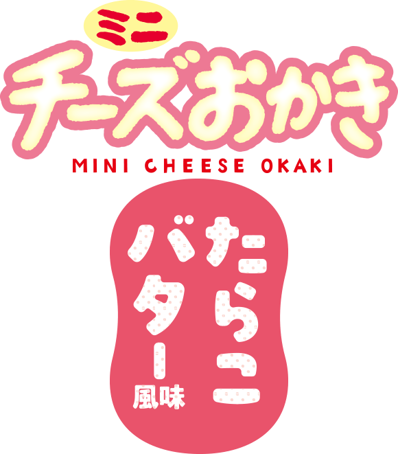 ミニチーズおかきたらこバター風味CH
