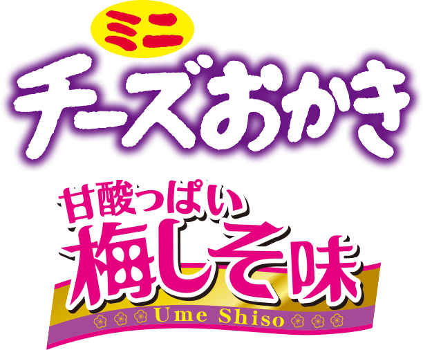 ミニチーズおかき甘酸っぱい梅しそ味CH
