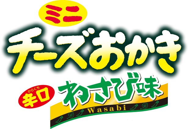 ミニチーズおかきわさび味CH